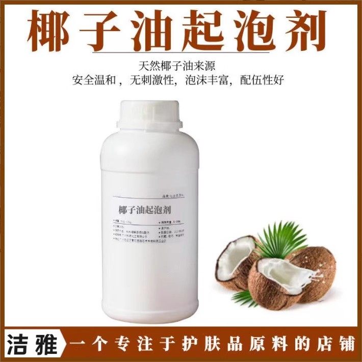 椰子油起泡剂天然安全柔顺发泡
