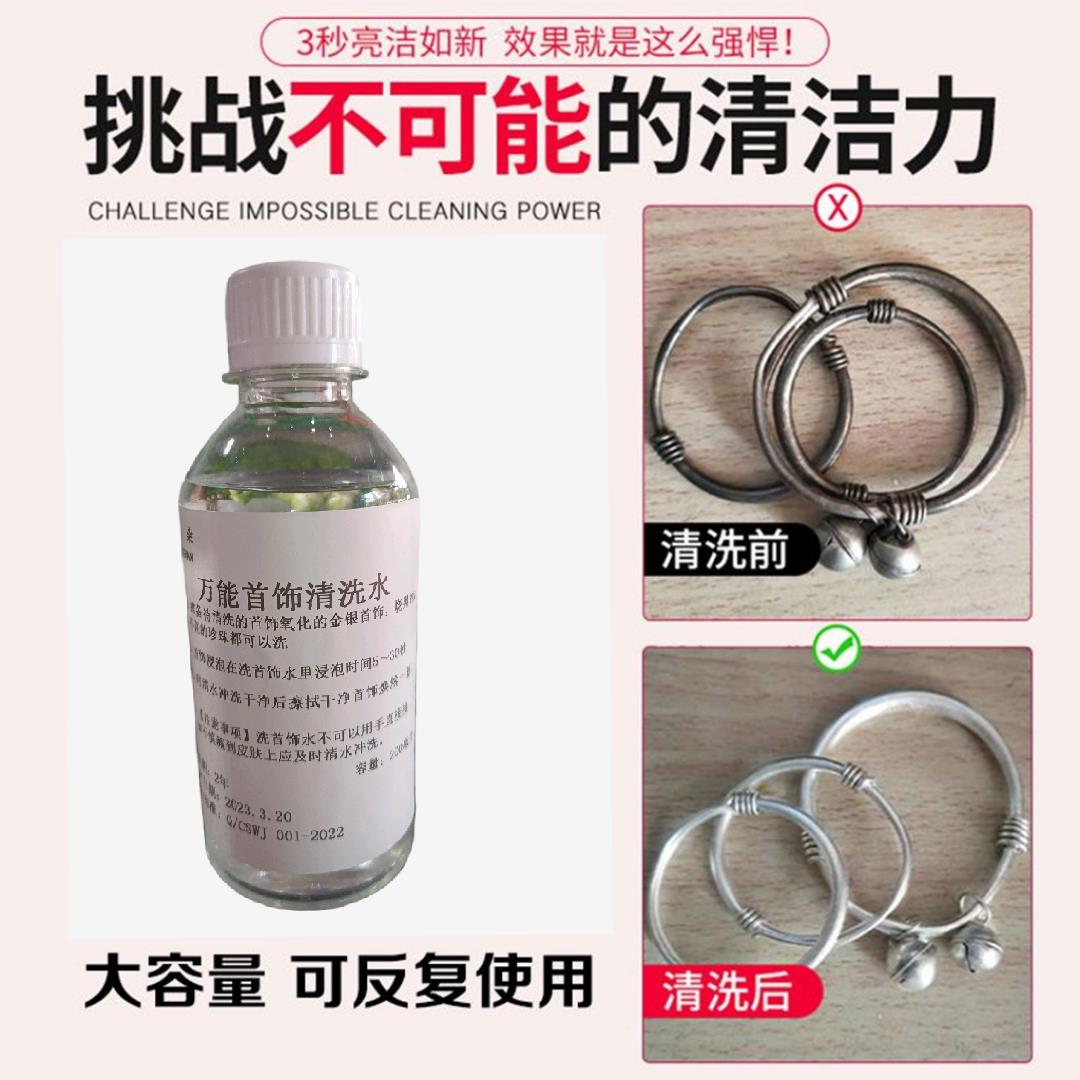 洗金銀首飾專業用水純銀