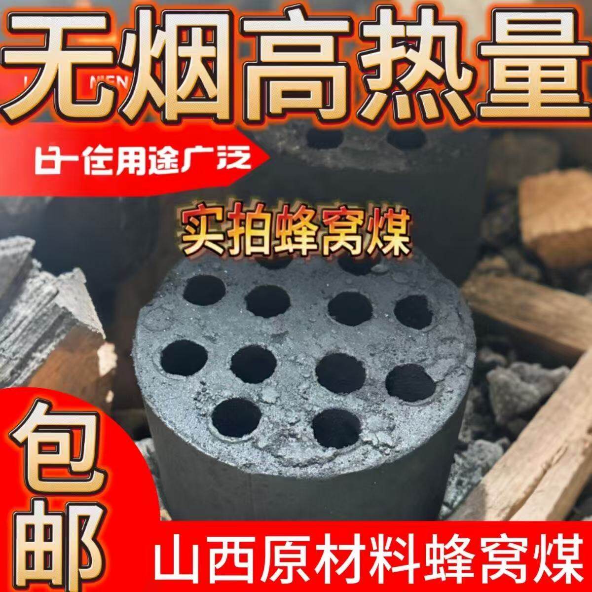 无烟蜂窝煤煤球家用农村取暖商用烧烤碳专用耐烧煤饼无味老式煤球