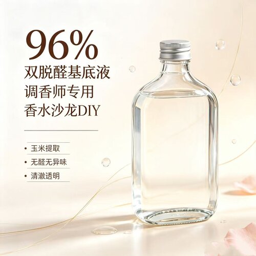 DIY香水专用96度双脱醛乙醇