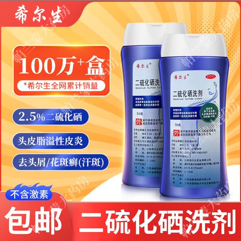 二硫化硒洗剂正品医用去屑止痒洗发液头皮屑脂溢性皮炎花斑癣汗斑