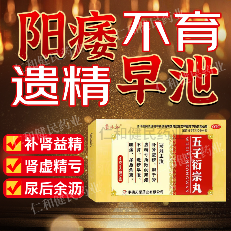 五子衍宗丸正品补肾固精强肾药男人用手过度肾虚精亏阳痿早泄调理