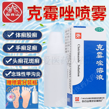 白云山克霉唑溶液喷雾治脚气真菌感染烂脚丫脱皮糜烂脚趾缝癣药水