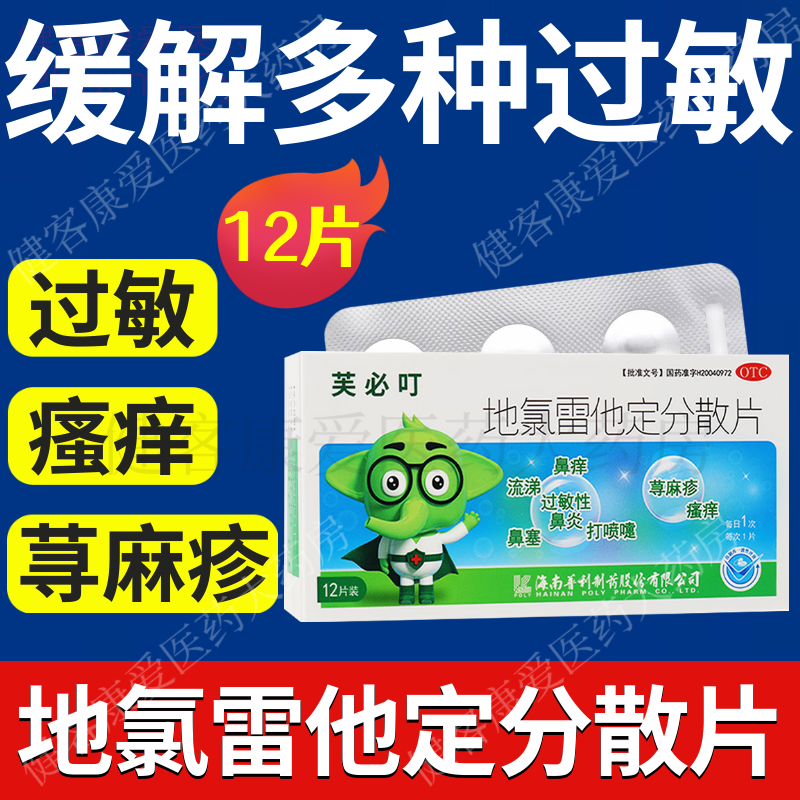 芙必叮地氯雷他定分散片正品抗过敏药荨麻疹专用皮肤瘙痒过敏鼻炎