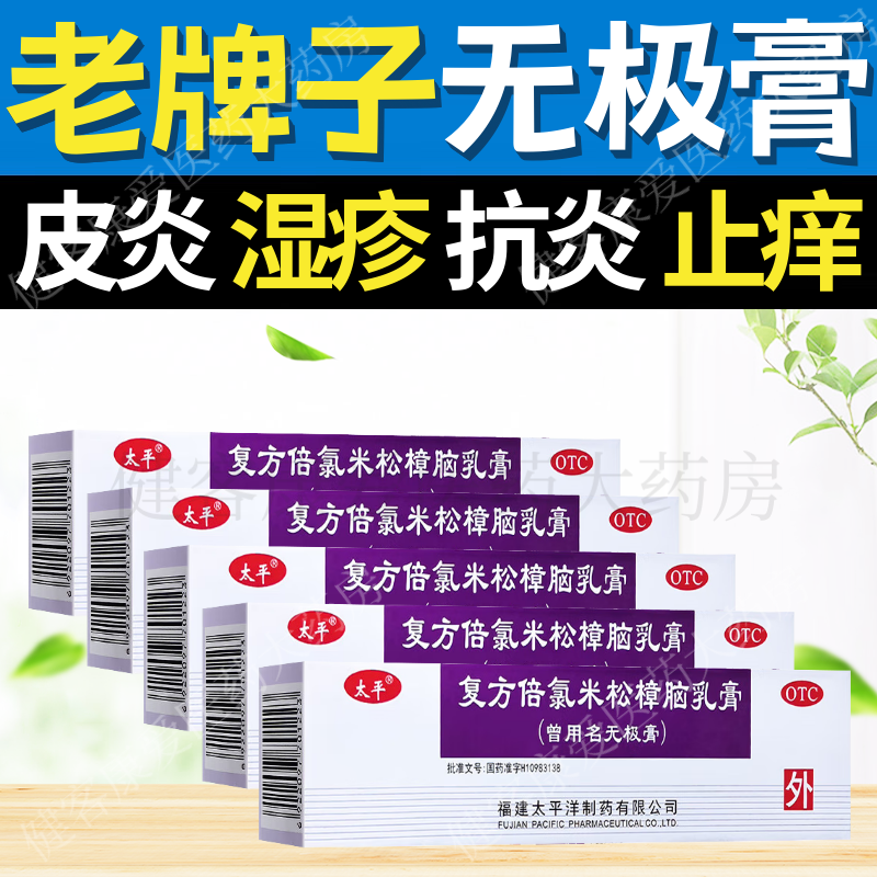 无极膏老牌子正品复方倍氯米松樟脑乳膏消炎镇痛止痒抗菌皮炎湿疹