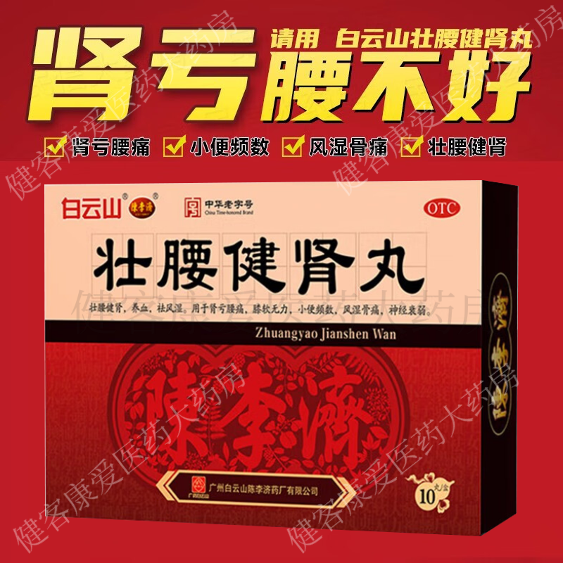 【白云山】壮腰健肾丸5.6g*10丸/盒