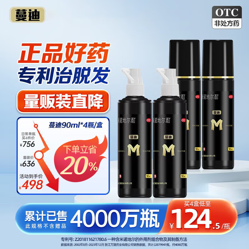 【蔓迪】米诺地尔酊5%*90ml*2瓶/盒