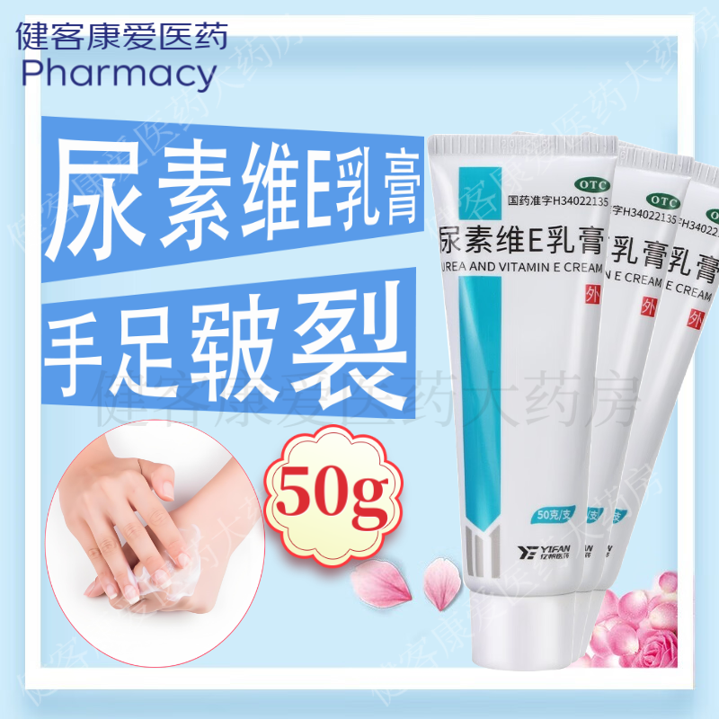 亿帆尿素维生素e乳膏50g医用尿素霜护手霜皮肤干燥瘙痒皲裂脚后跟