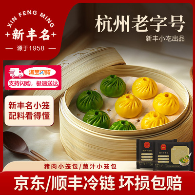 新丰名小吃蔬汁猪肉小笼包3袋