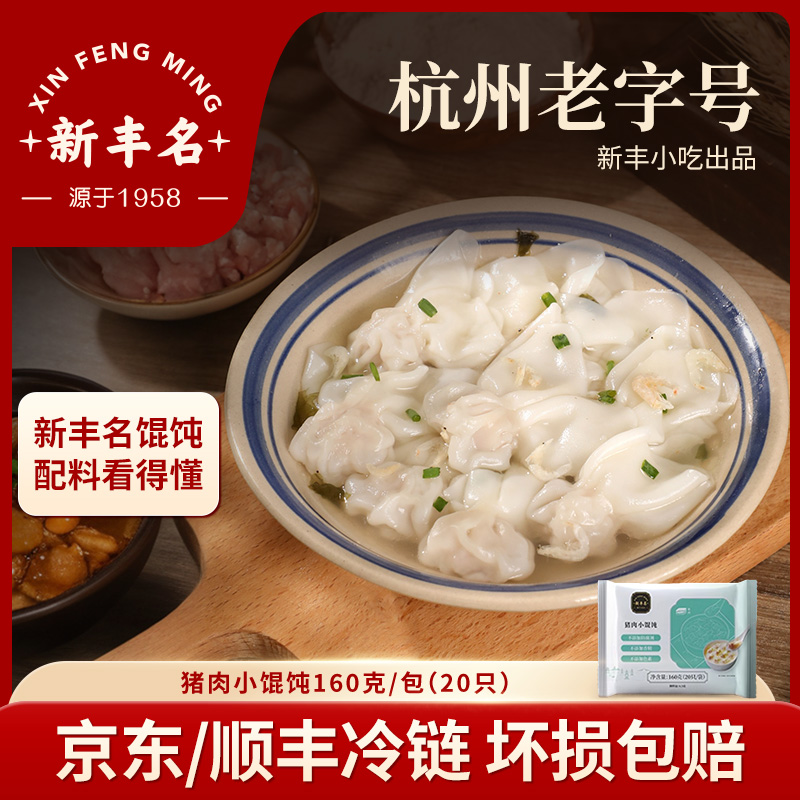 新丰名小吃猪肉小馄饨160g
