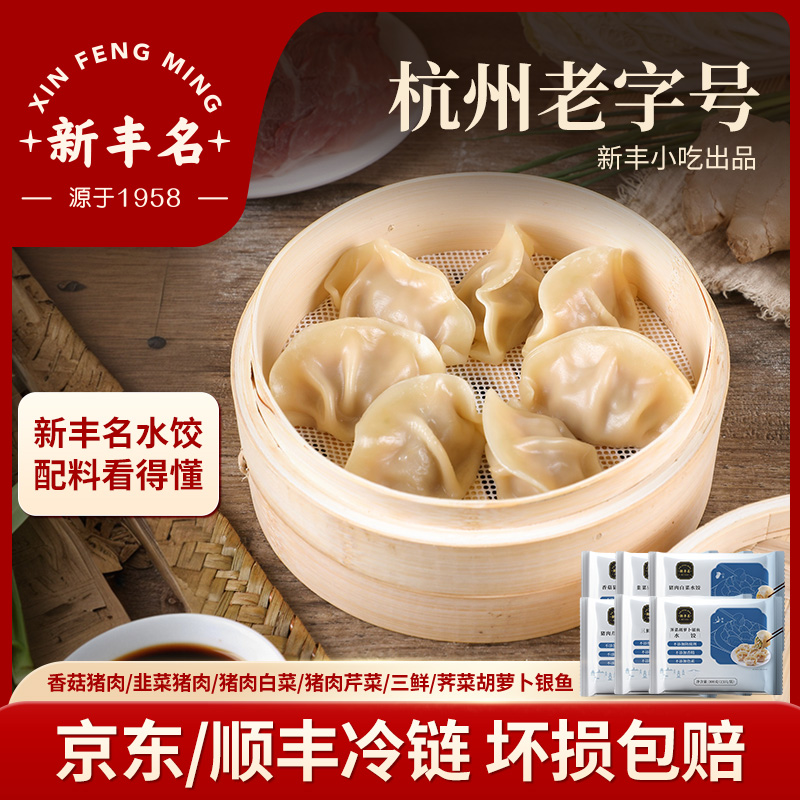 新丰名小吃芹菜猪肉三鲜荠菜水饺6袋90只速食速冻早餐白菜蒸饺