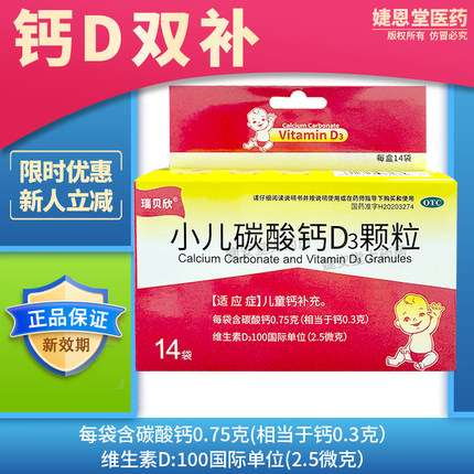 瑞贝欣小儿碳酸钙D3颗粒14袋/盒儿童钙补充钙【实体药店直售】
