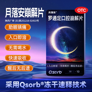 月落安罗通定口腔崩解片10片用于头痛、月经痛以及助眠等