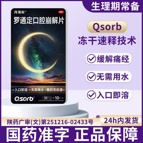 [月落安]罗通定口腔崩解片30mg*10片/盒