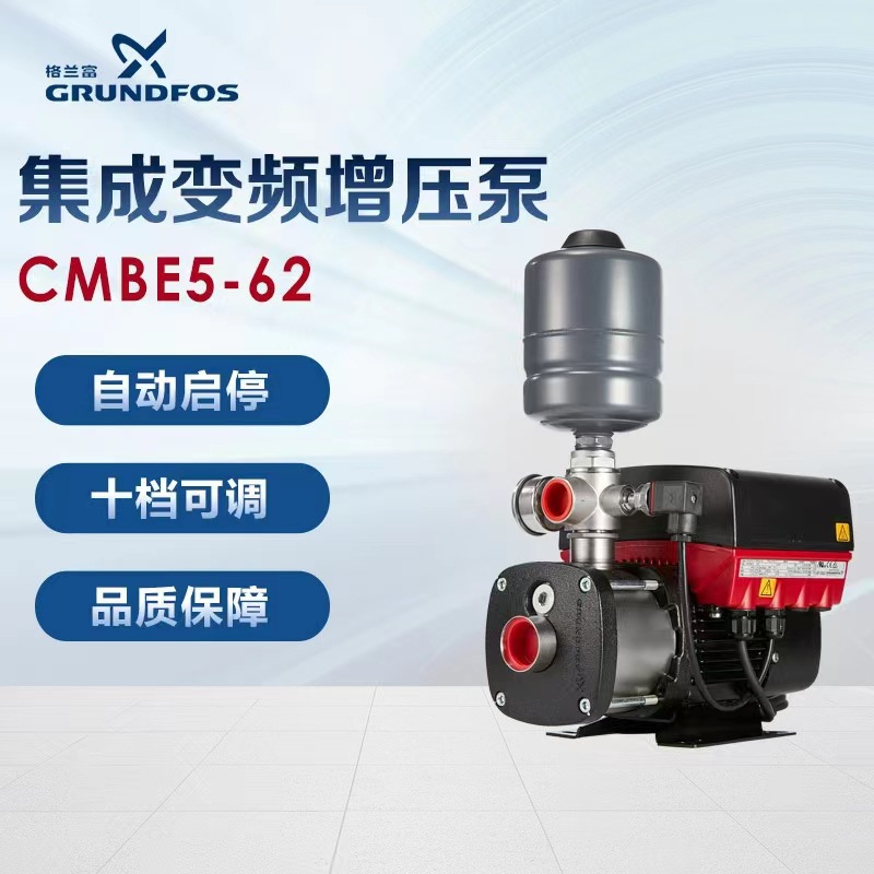 格兰富变频增压泵CMBE5-62别墅增压泵恒压泵全自动增压泵