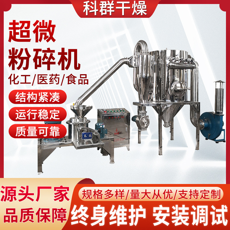 超微粉碎机 白糖打粉机 红薯干磨粉机 五谷杂粮超微粉碎科群干燥