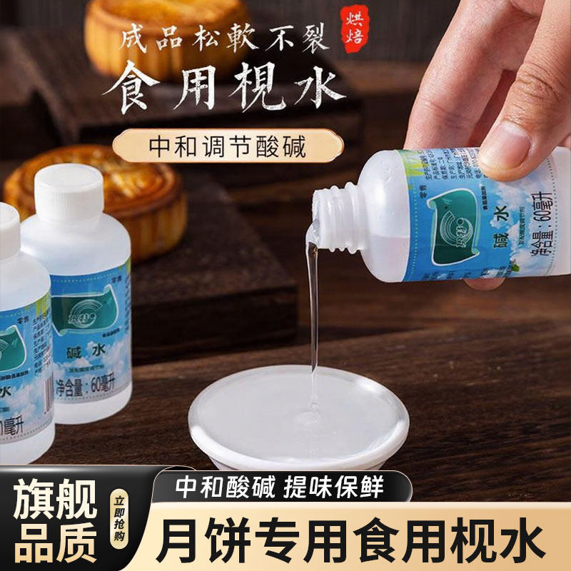 食用枧水碱水60ml广式月饼覆配酸度剂专用面包烘焙碱粽子糖浆材料,粮油调味/速食/干货/烘焙,特色/复合食品添加剂,淘宝优惠券,粉丝福利购,淘宝优惠卷