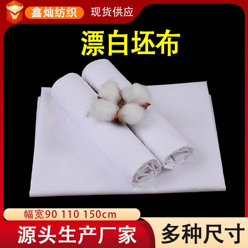 厂家白布漂白胚布白坯布纱布平纹棉布纯棉白布立裁布扎染画布