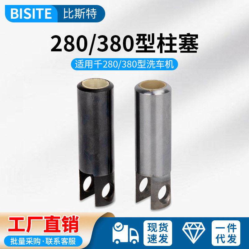 280/380型淬火维修压洗车机清洗机刷车泵零配件钢硬化柱塞活塞