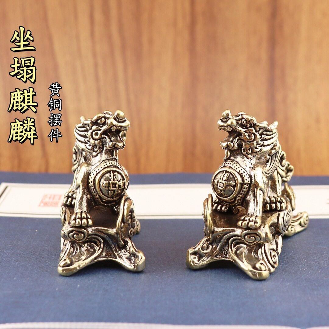 黄铜复古对（一对）座塌麒麟居家纯铜麒麟公室客厅茶几创意摆件