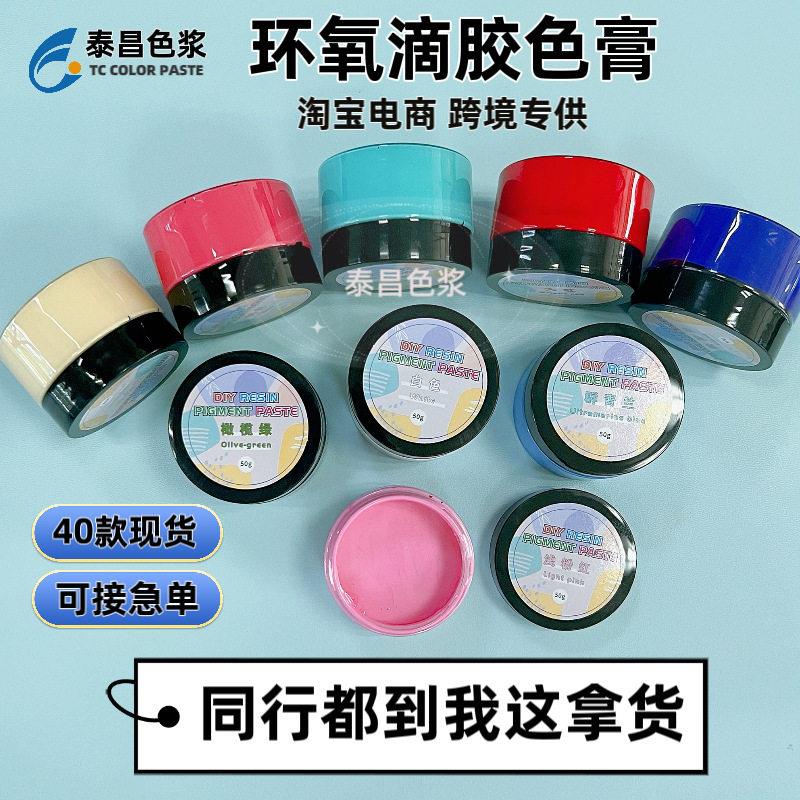 热销40色滴胶色膏50克装现货环氧滴胶diy实色色浆淘跨境主推款