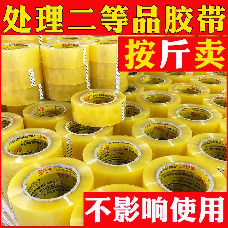 透明封箱打包胶带二等品胶带分切零头胶带处理次品胶库存尾料