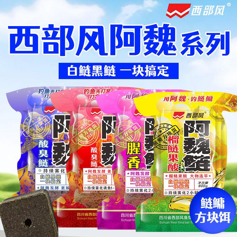 西部风阿魏鲢酸臭鲢方块饵窝料海杆翻板钩花白鲢鳙饵料 32袋/箱