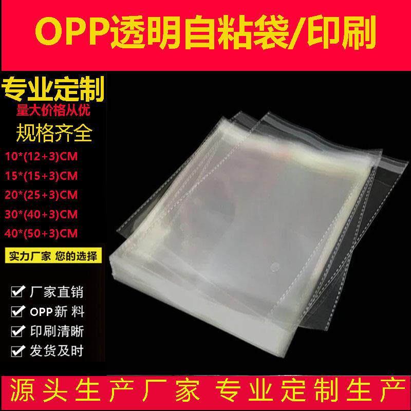 现货opp透明袋自粘袋OPP袋口罩袋透明塑料袋服装饰品包装袋