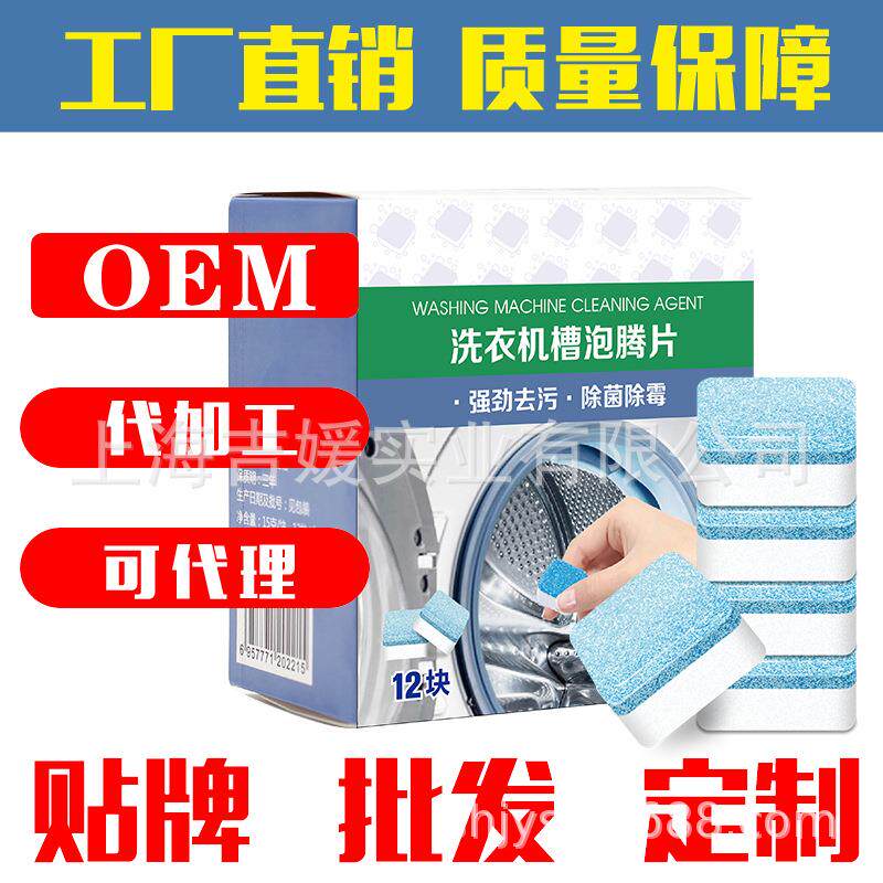 洗衣机槽泡腾片 发泡洗衣机槽清洁剂 块状洗衣机槽清洁厂家直销