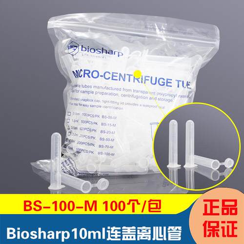 BIOSHARP白鲨 0.2/1.5/2/5/7/10/15/50/100ml离心管 BS-15-M BS-2