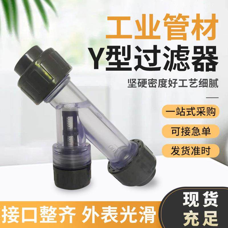 塑料管道过滤器UPVC透明Y型过滤器 UPVC过滤器PVC化工过滤器PVC-U