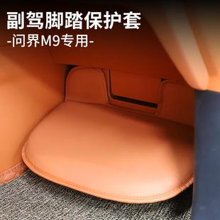 适用AITO问界M9副驾驶脚踏保护套专用内饰品改装 饰座位防踢防踩垫