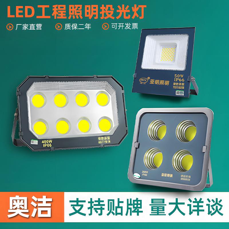 奥洁led投光灯射灯室外防水超亮工地厂房探照灯户外照明灯泛光灯