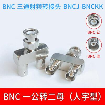 BNC三通监控射频连接器BNC一公转二母BNCJ-KK转接头BNC-JKK