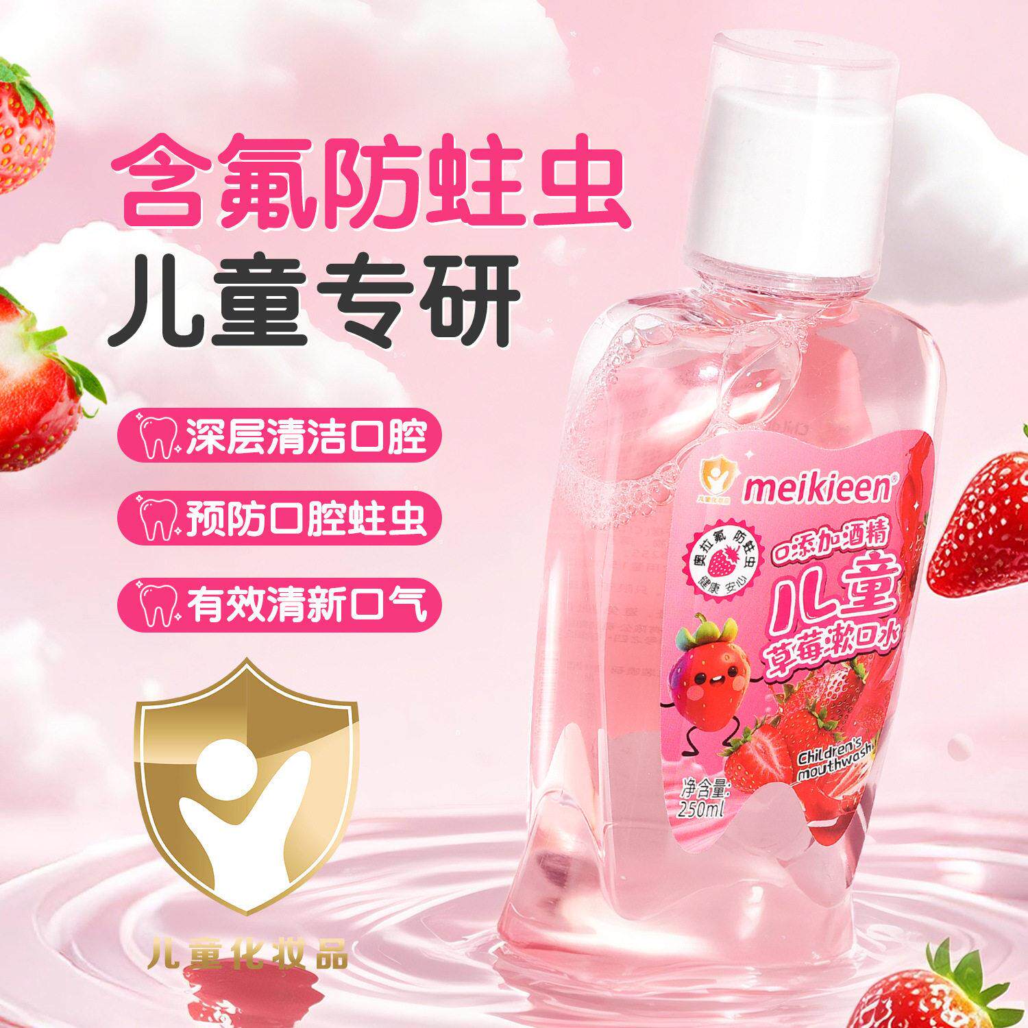 Meikieen儿童专用漱口水深层清洁口腔防蛀牙龋齿便携清新口气