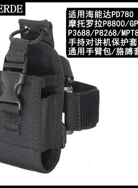 对讲机手臂包 通用户外防摔保护套 GP328/GP338/p8668/8200尼龙套