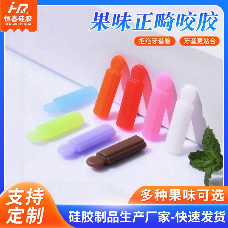 果味正畸手柄咬胶牙齿矫正咀嚼器隐形牙套脸矫正牙胶硅胶正畸咬胶