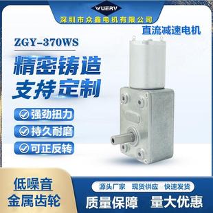 ZGY370大扭矩马达自锁力齿轮涡轮蜗杆24v直流减速电机12V低速电机