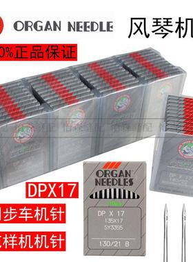 正宗进口日本风琴机针DP*17打枣机同步车高头车电脑花样机针DPX17