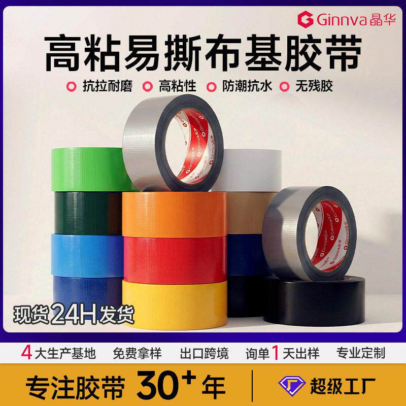 晶华彩色布基胶带面强韧粘防水易撕接缝地毯胶DIY装饰胶带