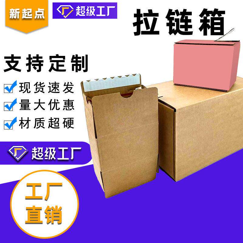 通用多尺寸快递纸箱现货物流免胶撕拉包装箱7到12号彩色拉链纸盒
