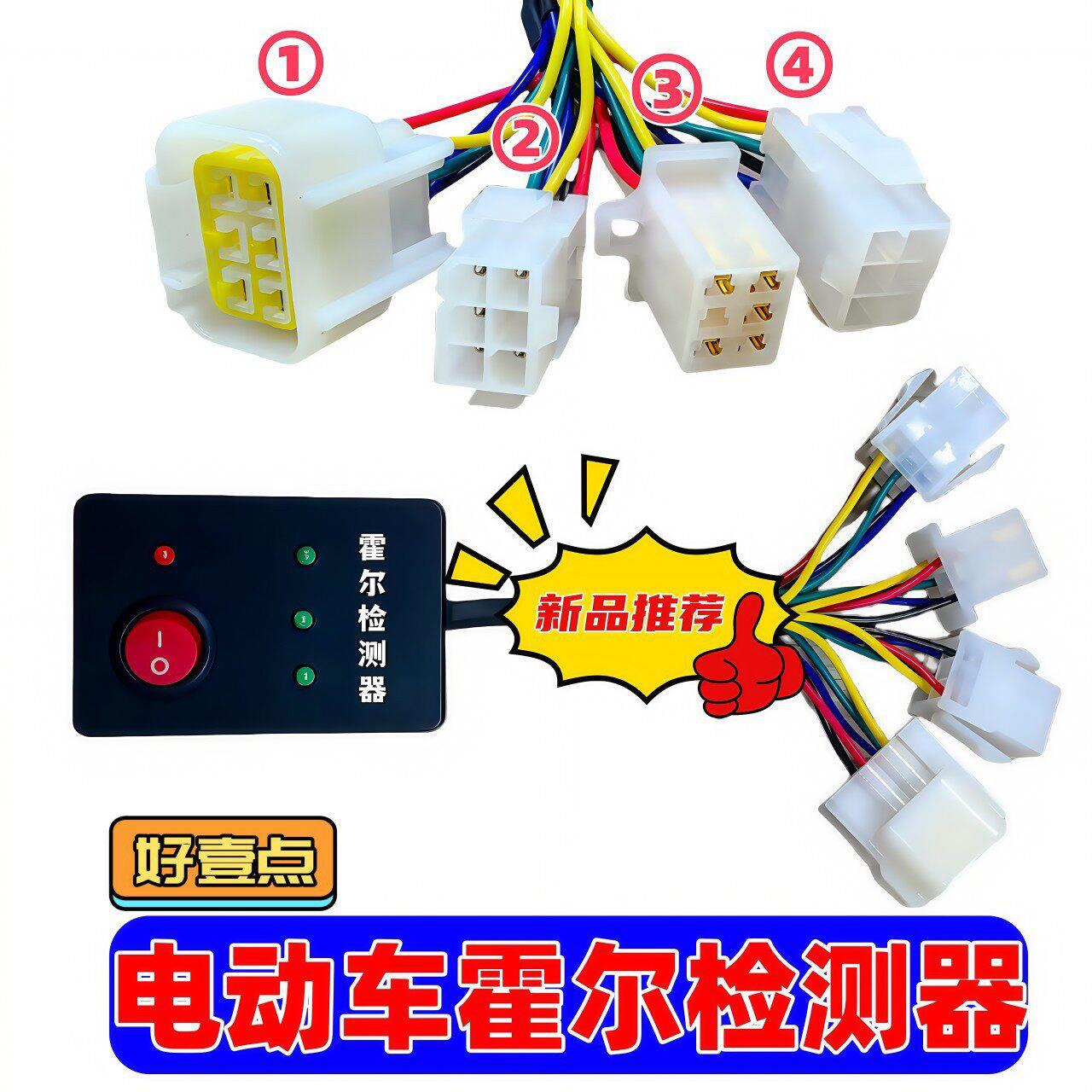 【25款四插】电动车电车无刷电机霍尔检测仪器霍尔维修四插件头