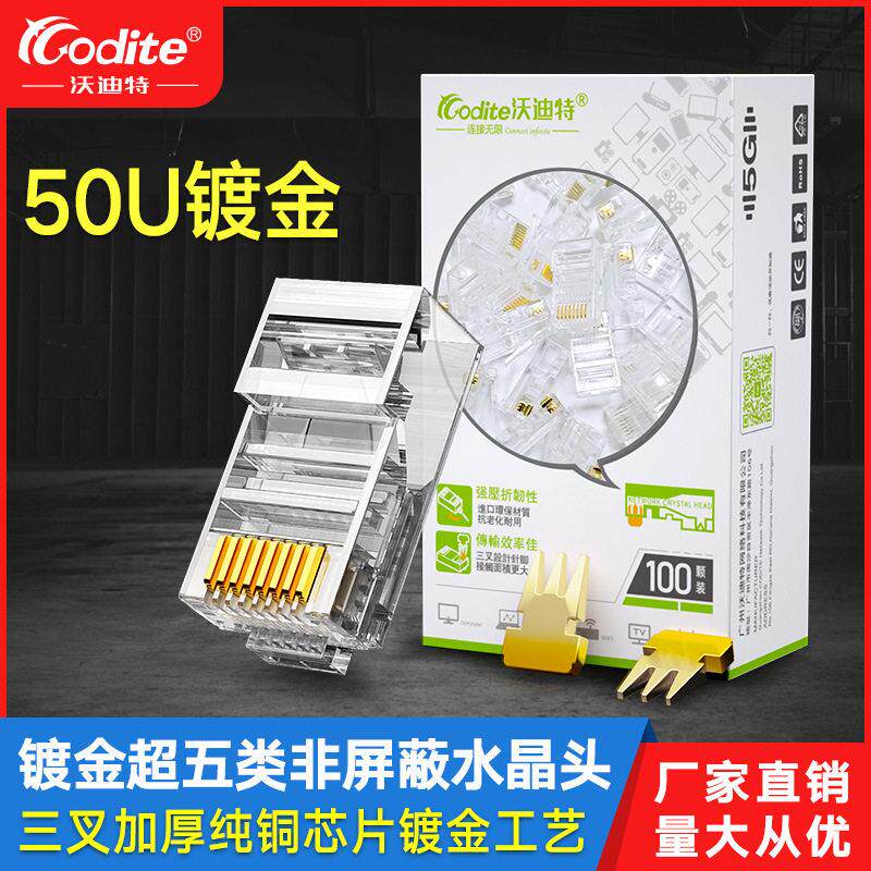 沃迪特网线水晶头超五类百兆非屏蔽rj45电脑网络对接头50U镀金