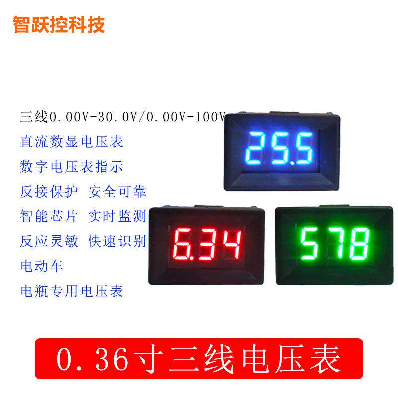 三线电压表0.36寸 DC 0V-30V 直流电压表头 摩托车电压表 数显表