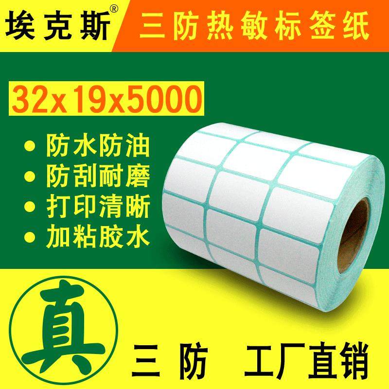 不干胶标签贴纸32*19*5000三排条形码电子秤打印条码纸标签纸防水