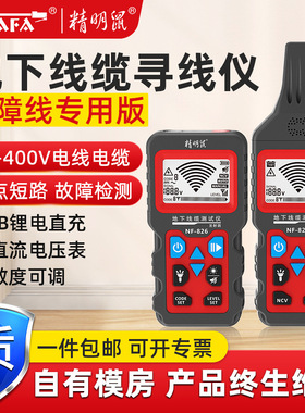 精明鼠NF-826 地埋线地下线缆测试寻线仪220v电工查暗线器强电