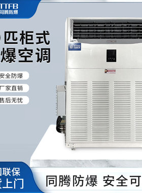 ExIIBT4&IICT4医厂用防爆空调BKG-280-Ex油漆房10匹防爆型空调