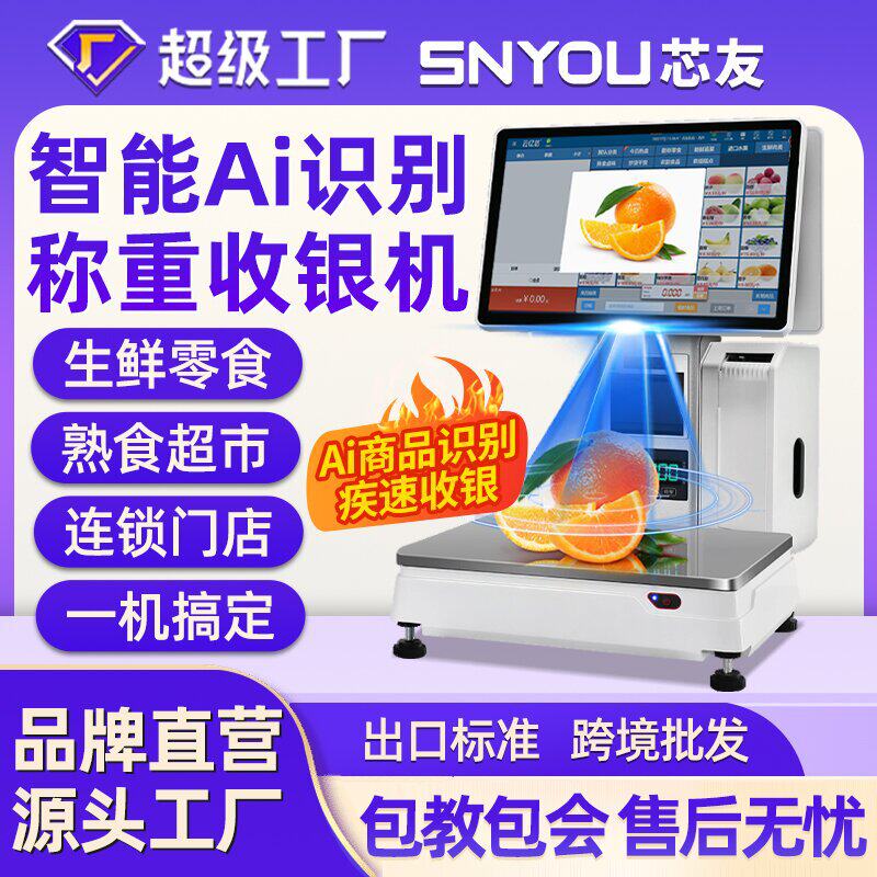 水果店称重Ai识别秤收银机一体机生鲜蔬菜适用单店连锁门店收银系