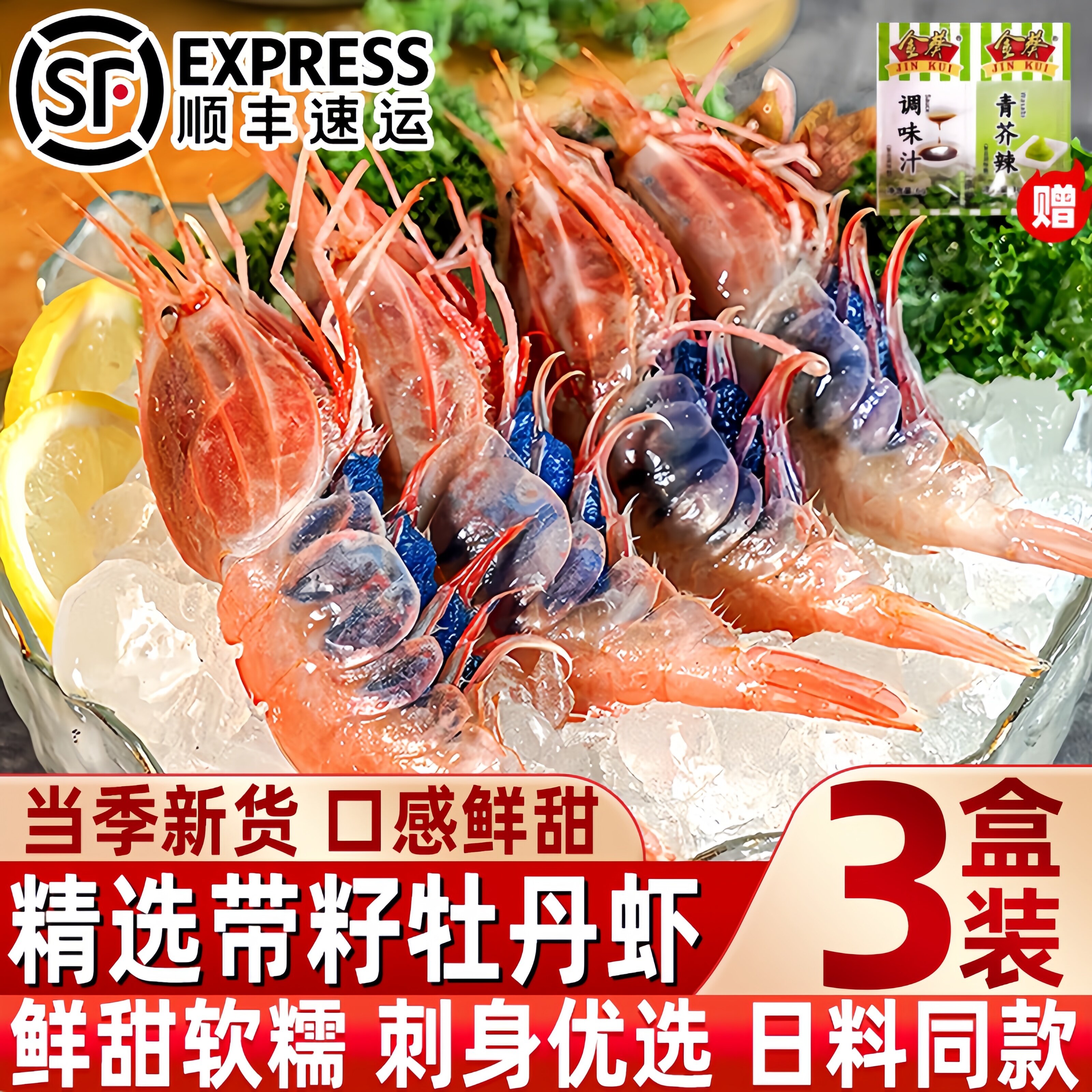 无冰牡丹虾日料刺身同款