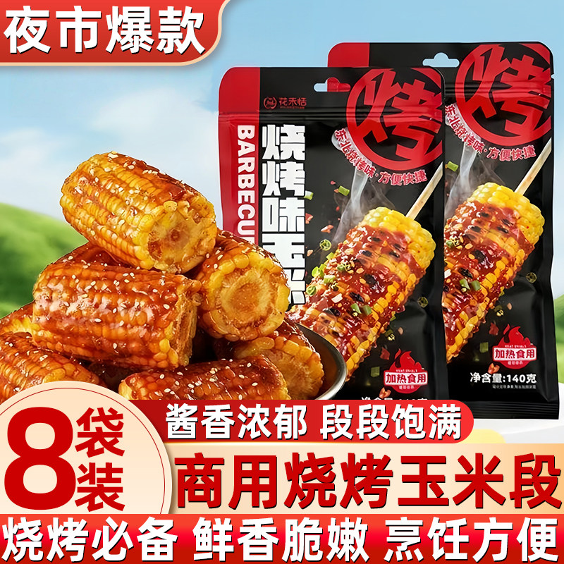花禾恬玉米段烧烤味玉米段免调味玉米露营烧烤夜市爆款商用批发